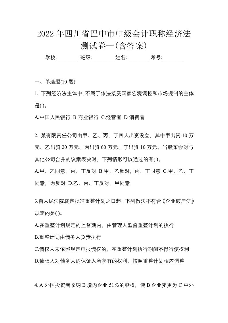 2022年四川省巴中市中级会计职称经济法测试卷一含答案