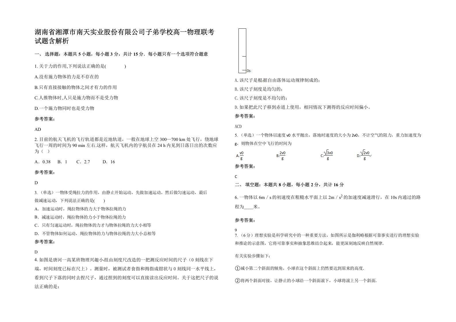 湖南省湘潭市南天实业股份有限公司子弟学校高一物理联考试题含解析