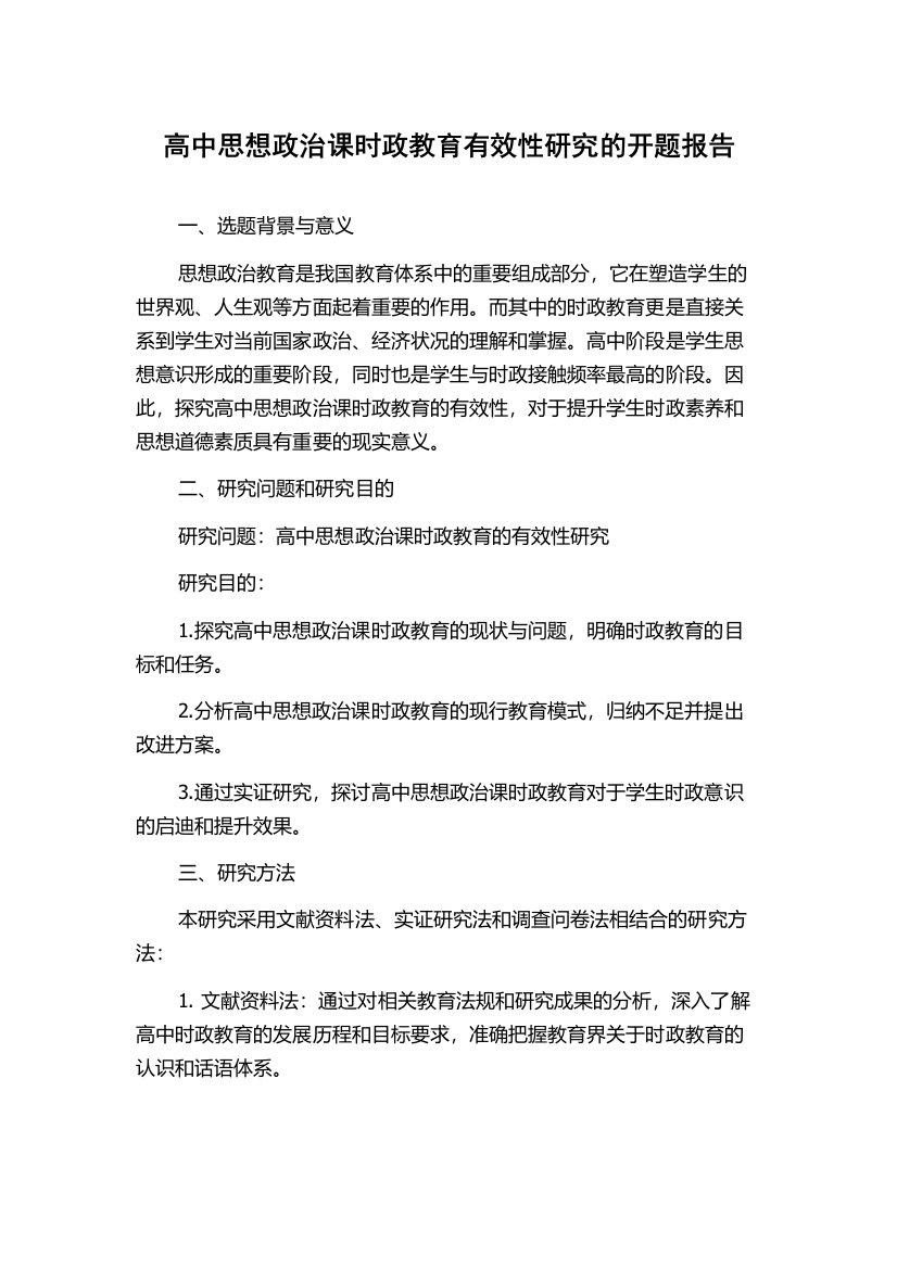 高中思想政治课时政教育有效性研究的开题报告