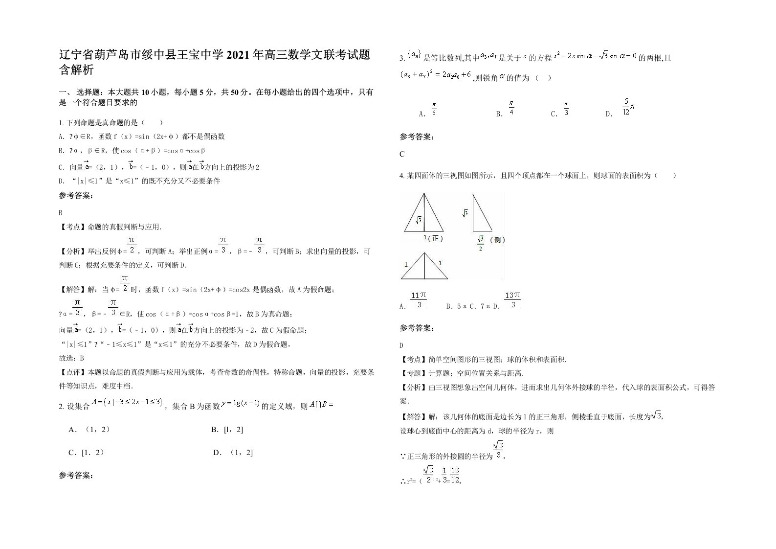 辽宁省葫芦岛市绥中县王宝中学2021年高三数学文联考试题含解析