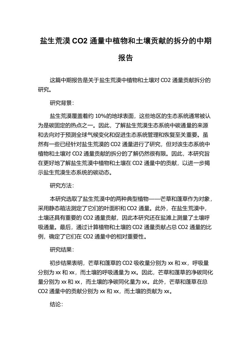 盐生荒漠CO2通量中植物和土壤贡献的拆分的中期报告