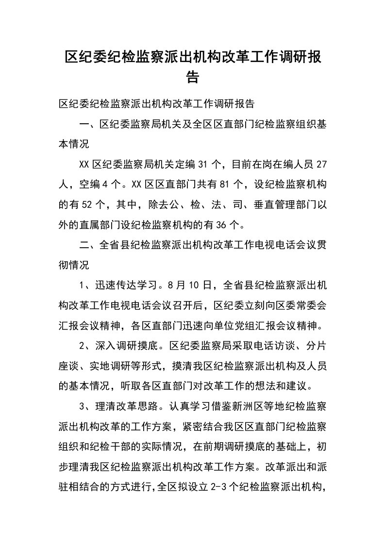 区纪委纪检监察派出机构改革工作调研报告