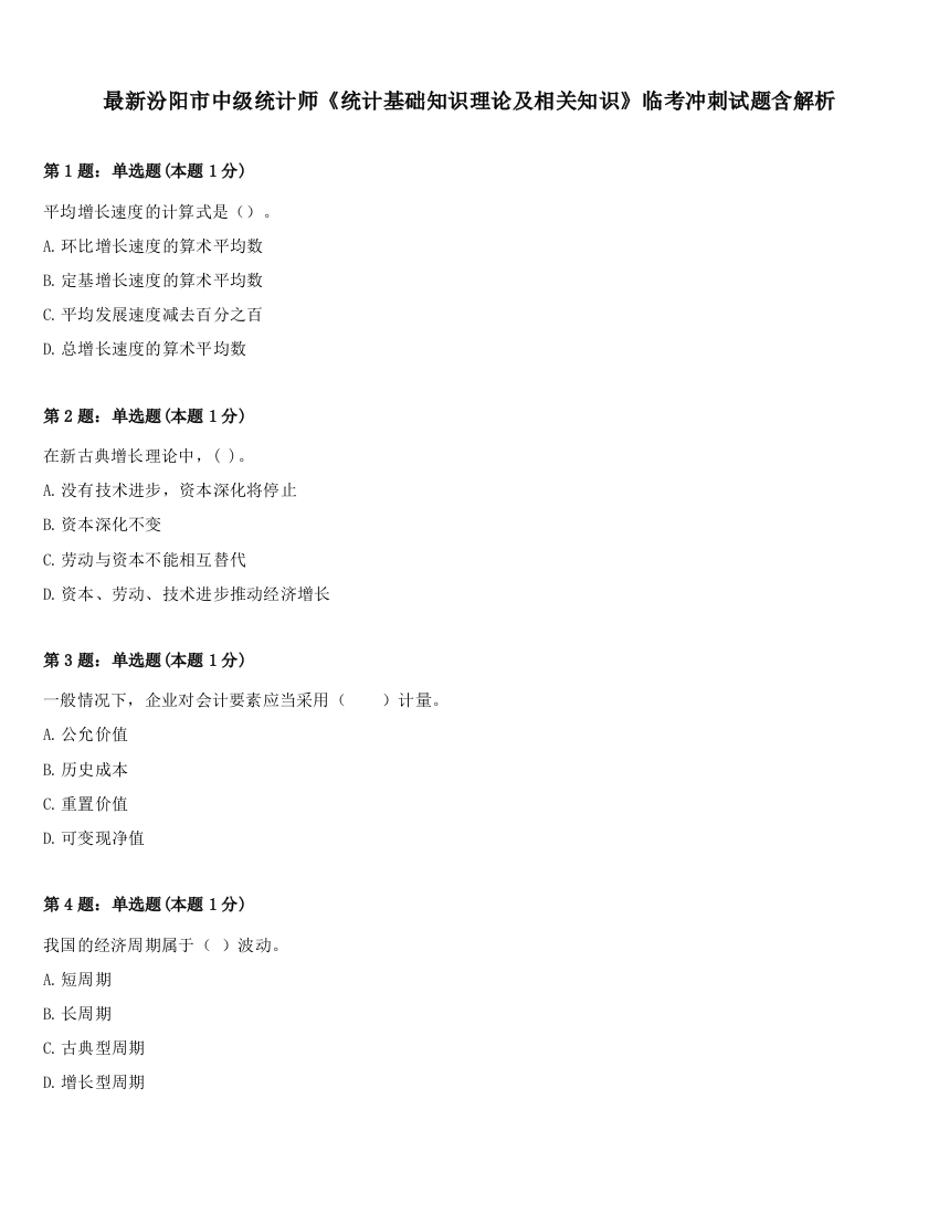 最新汾阳市中级统计师《统计基础知识理论及相关知识》临考冲刺试题含解析