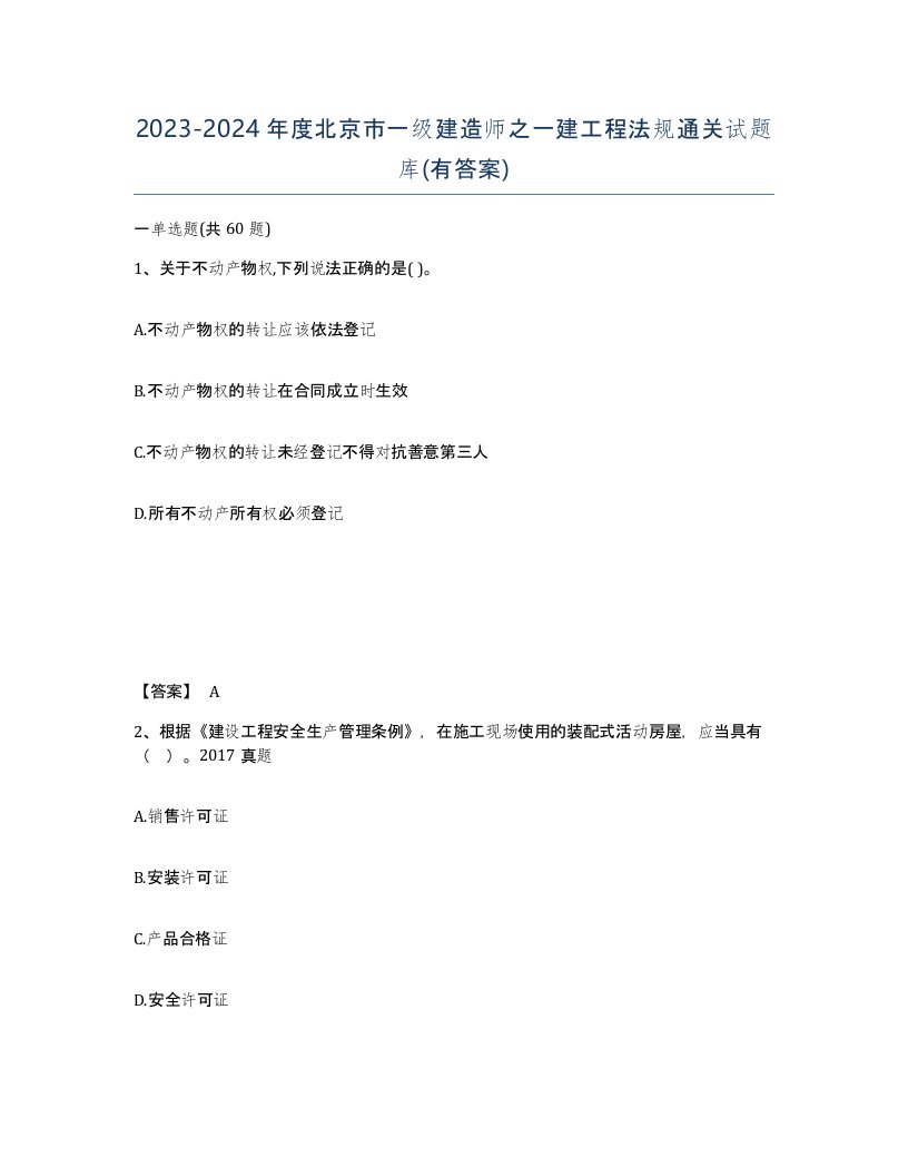 2023-2024年度北京市一级建造师之一建工程法规通关试题库有答案