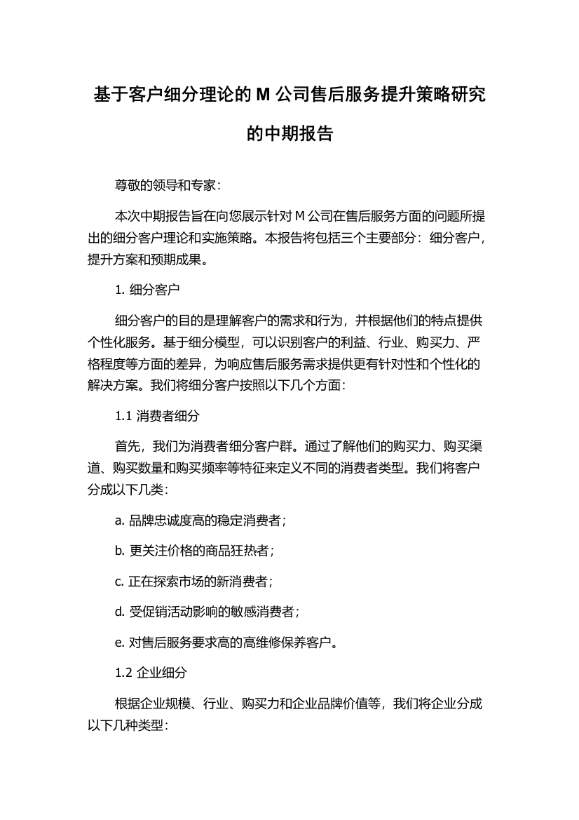 基于客户细分理论的M公司售后服务提升策略研究的中期报告