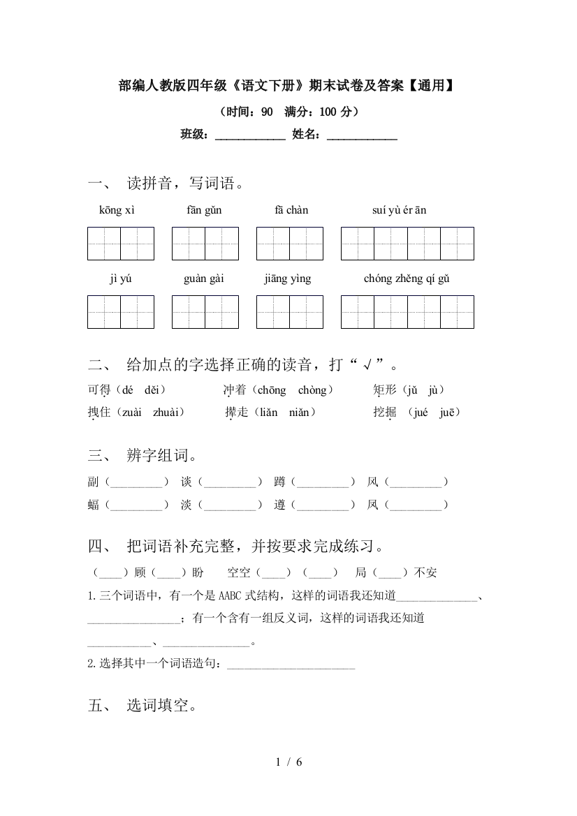 部编人教版四年级《语文下册》期末试卷及答案【通用】