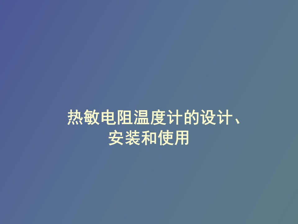 热敏电阻温度计的设计