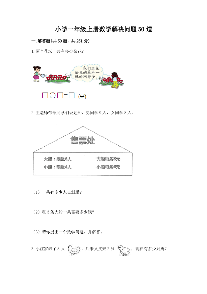 小学一年级上册数学解决问题50道各版本