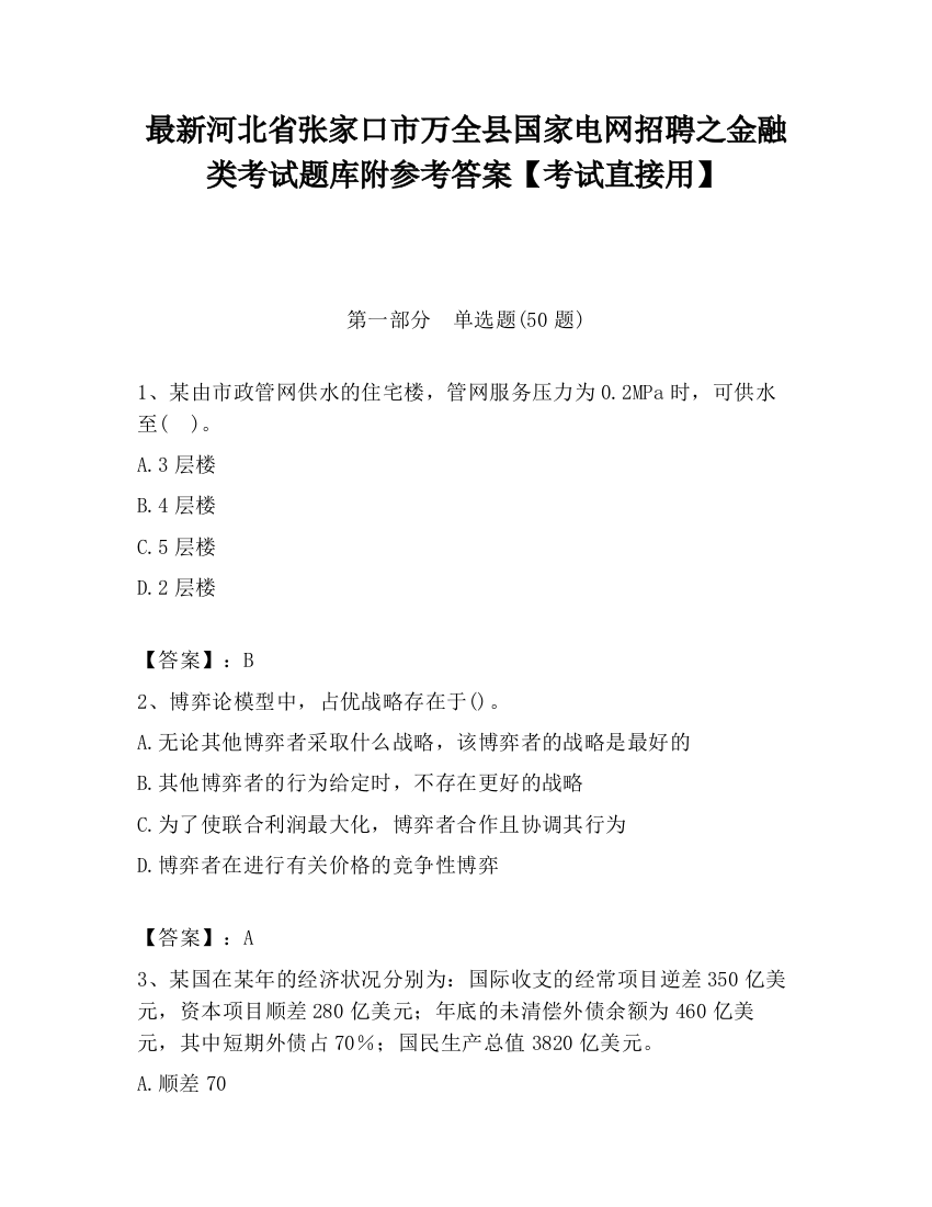 最新河北省张家口市万全县国家电网招聘之金融类考试题库附参考答案【考试直接用】