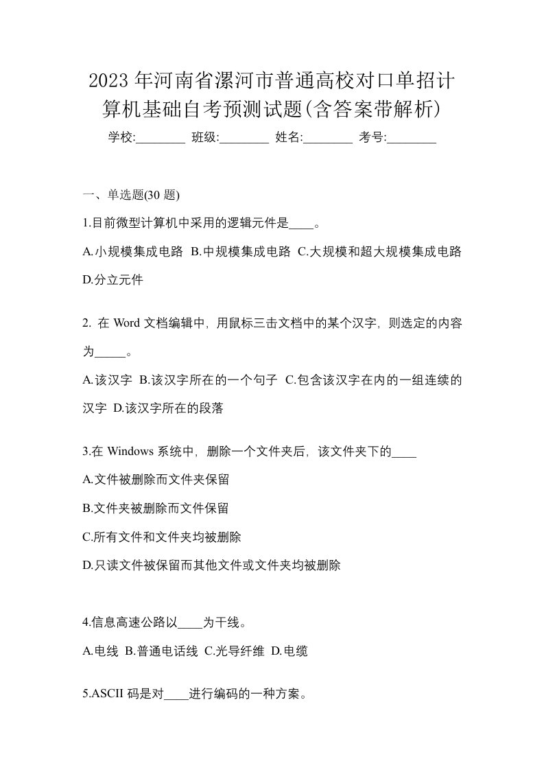 2023年河南省漯河市普通高校对口单招计算机基础自考预测试题含答案带解析