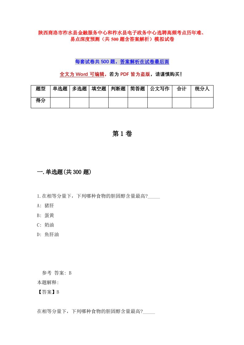 陕西商洛市柞水县金融服务中心和柞水县电子政务中心选聘高频考点历年难易点深度预测共500题含答案解析模拟试卷