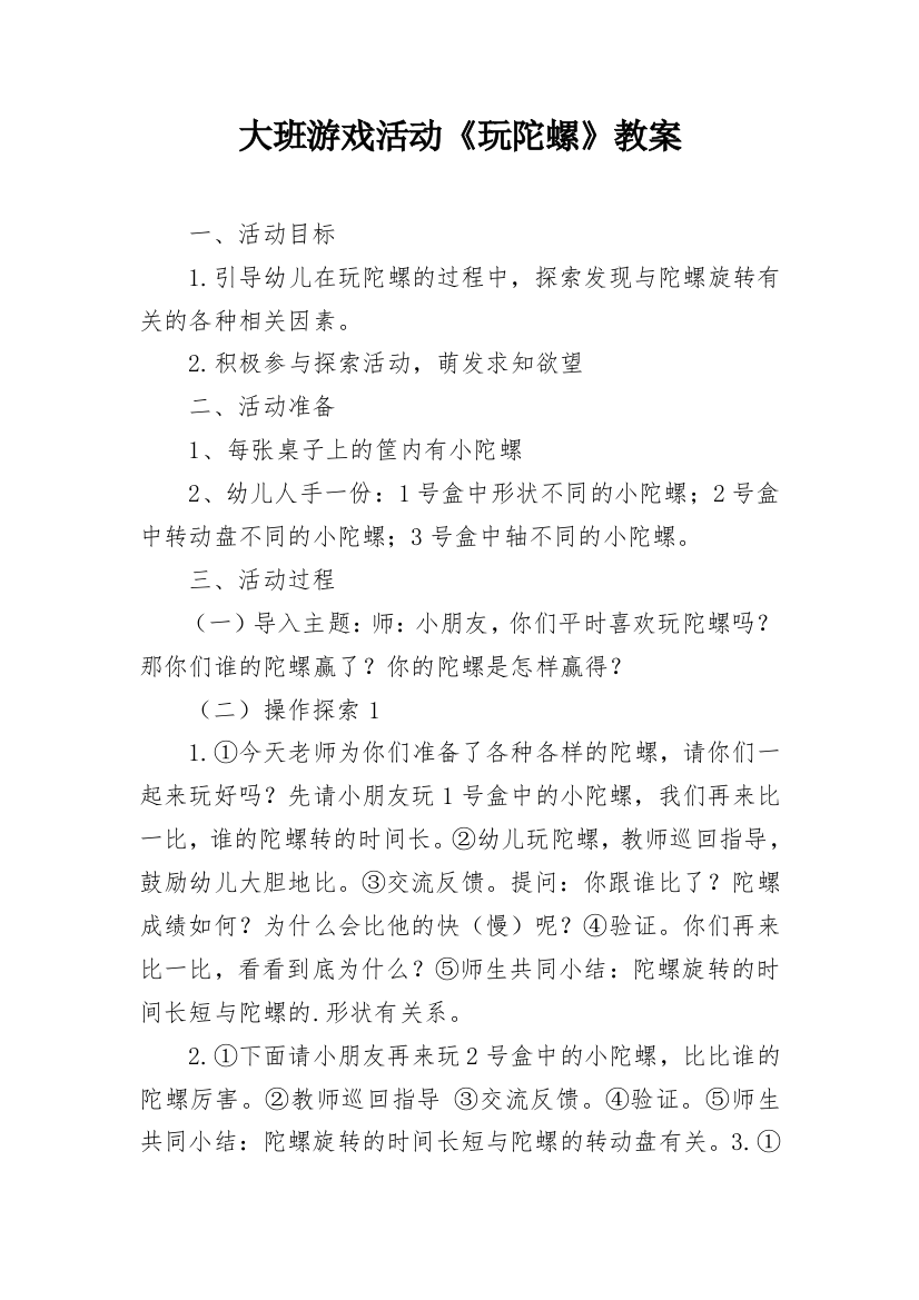 大班游戏活动《玩陀螺》教案