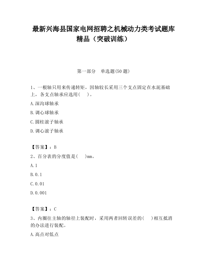 最新兴海县国家电网招聘之机械动力类考试题库精品（突破训练）