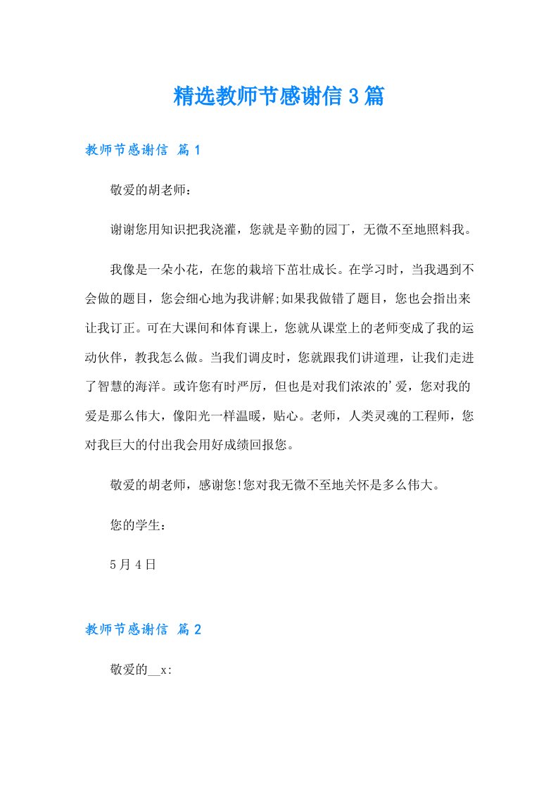 精选教师节感谢信3篇