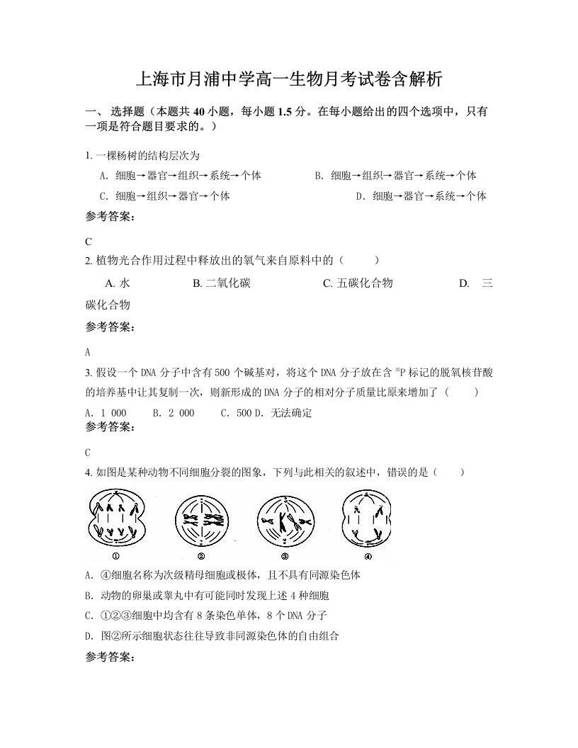 上海市月浦中学高一生物月考试卷含解析