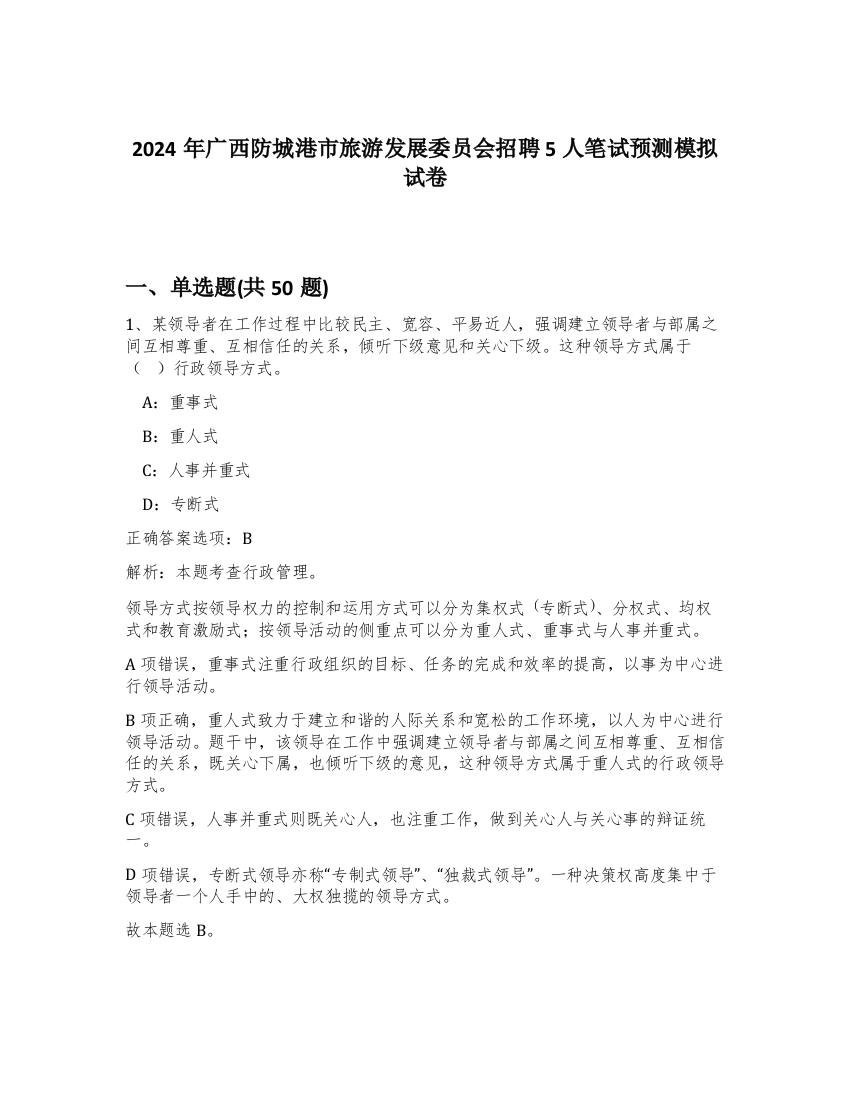 2024年广西防城港市旅游发展委员会招聘5人笔试预测模拟试卷-13