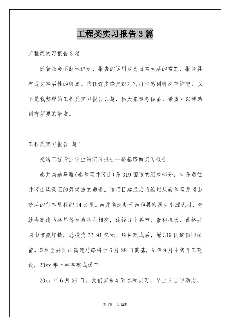 工程类实习报告3篇汇编