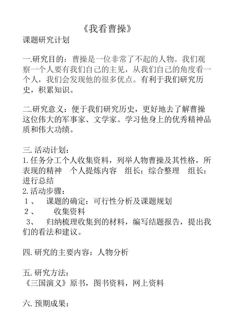 我看曹操课题研究计划