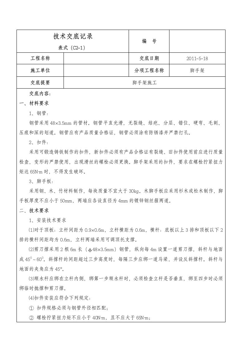 深基坑脚手架施工技术交底