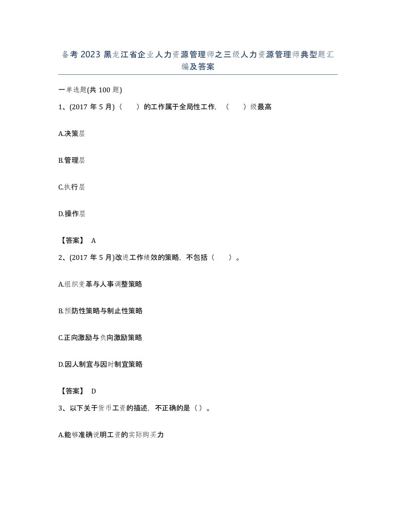 备考2023黑龙江省企业人力资源管理师之三级人力资源管理师典型题汇编及答案