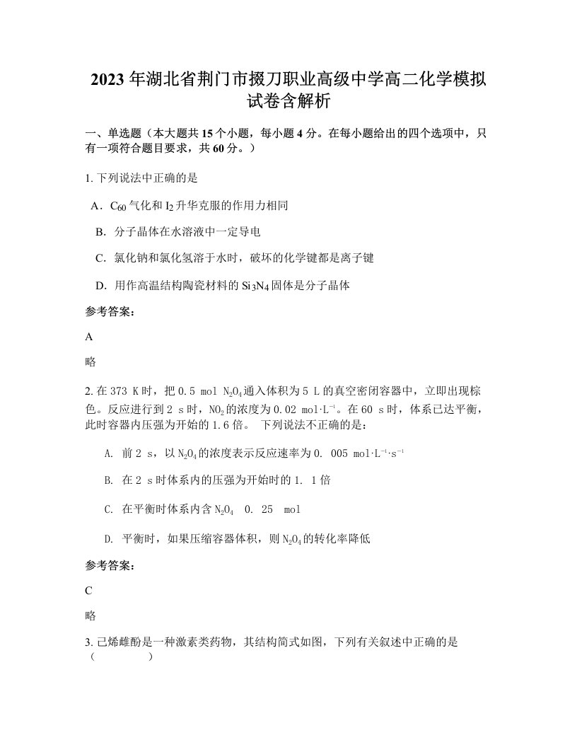 2023年湖北省荆门市掇刀职业高级中学高二化学模拟试卷含解析