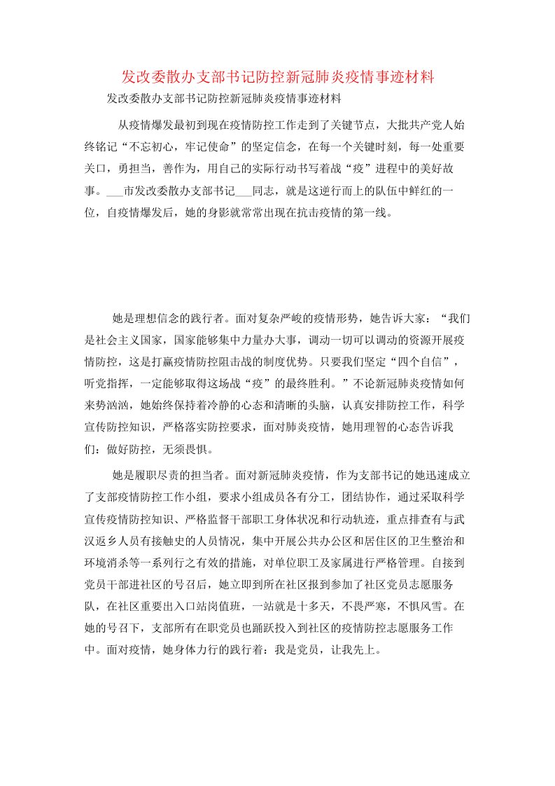 发改委散办支部书记防控新冠肺炎疫情事迹材料