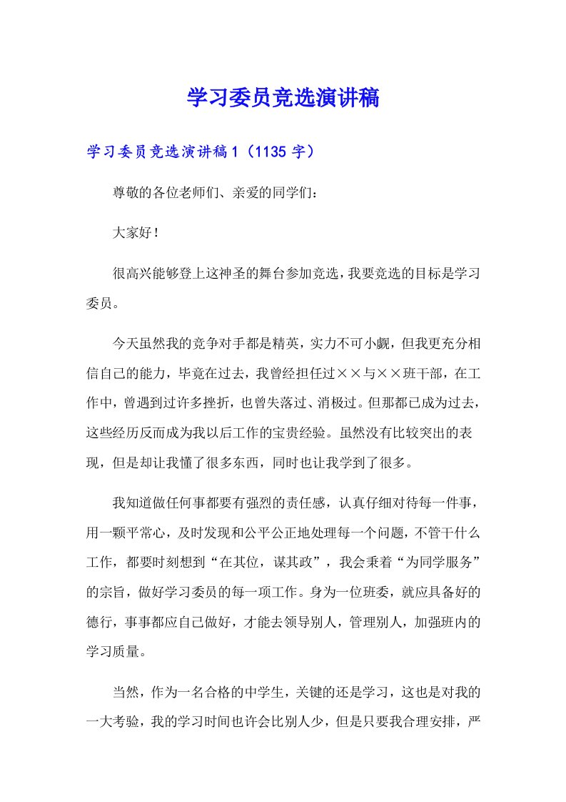 学习委员竞选演讲稿