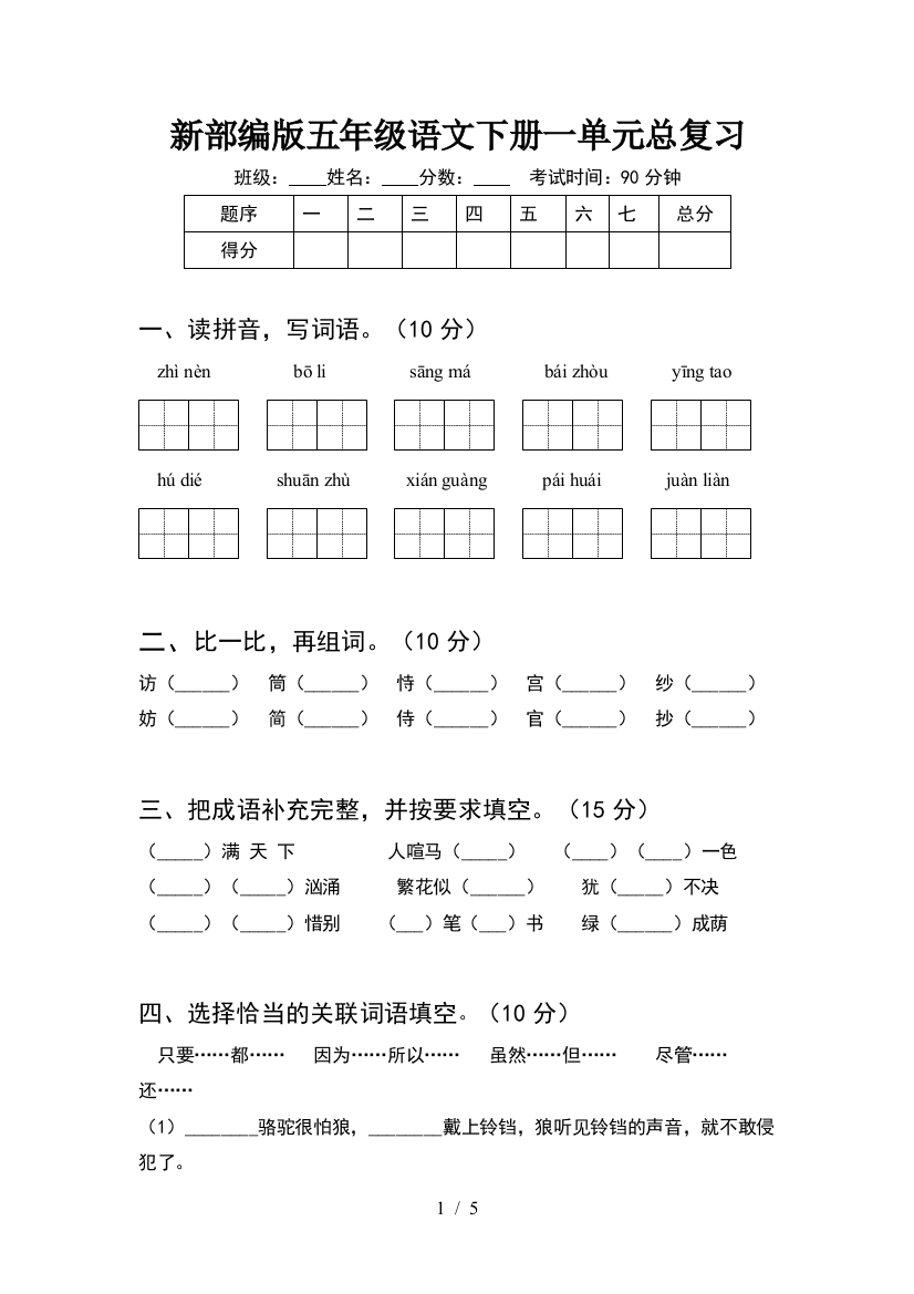 新部编版五年级语文下册一单元总复习