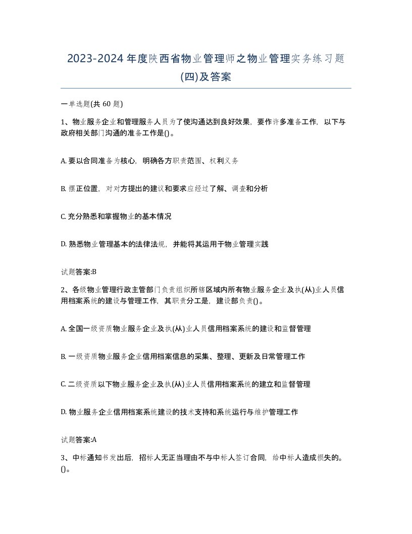 2023-2024年度陕西省物业管理师之物业管理实务练习题四及答案