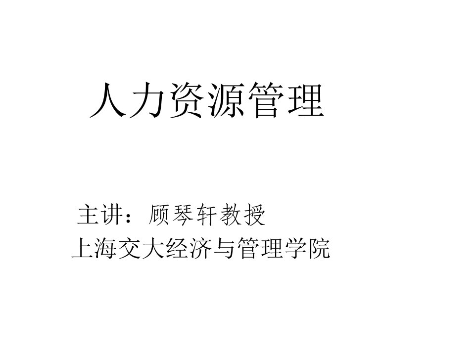 上海交大人力资源管理