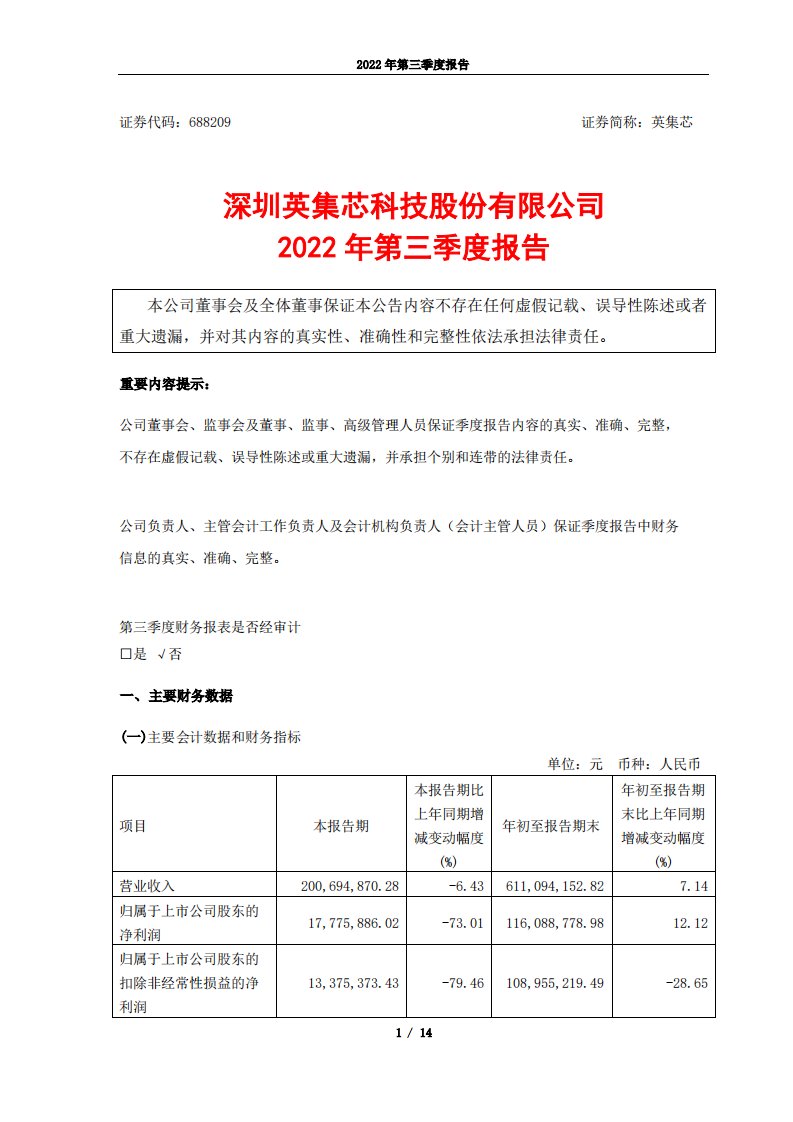 上交所-英集芯2022年第三季度报告-20221028