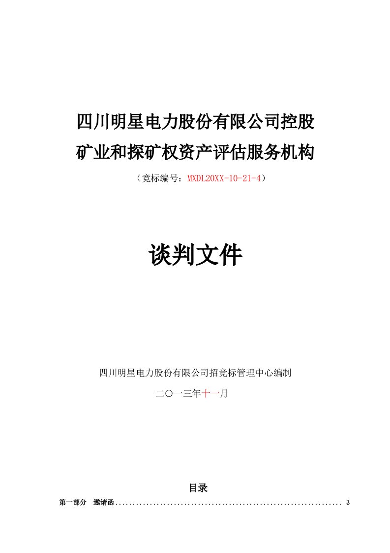 推荐-明星公司控股矿业公司和探矿权资产评估服务谈判文件