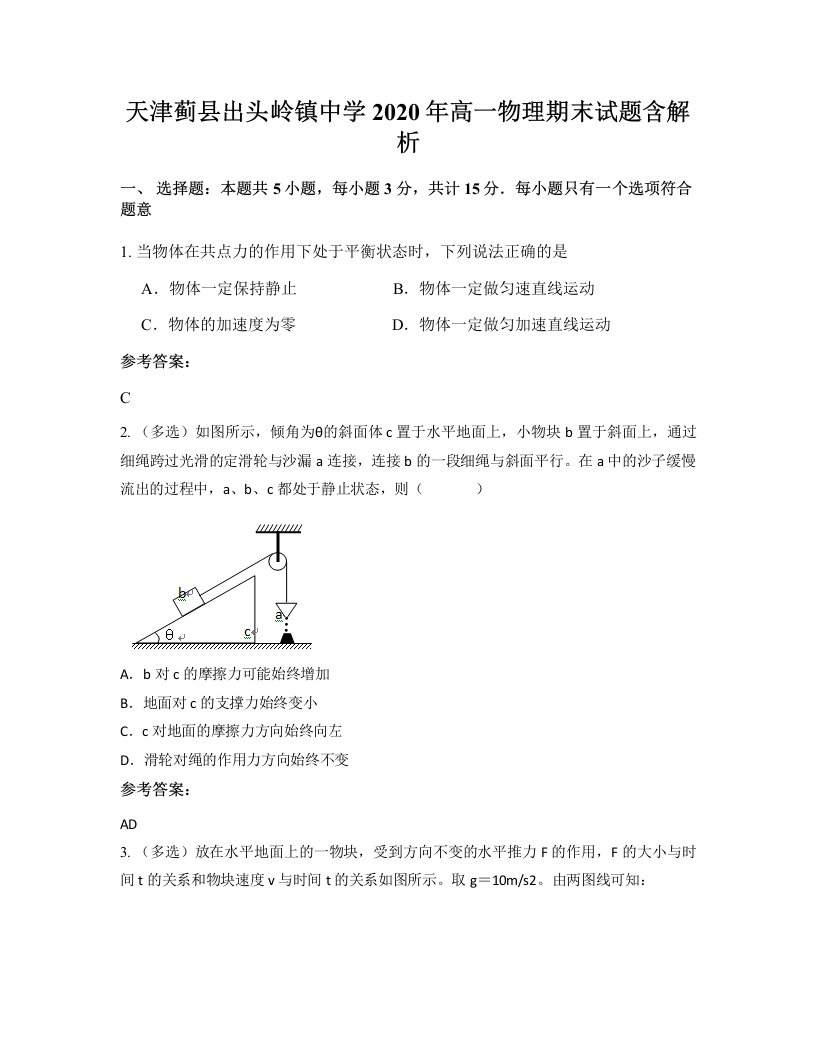 天津蓟县出头岭镇中学2020年高一物理期末试题含解析