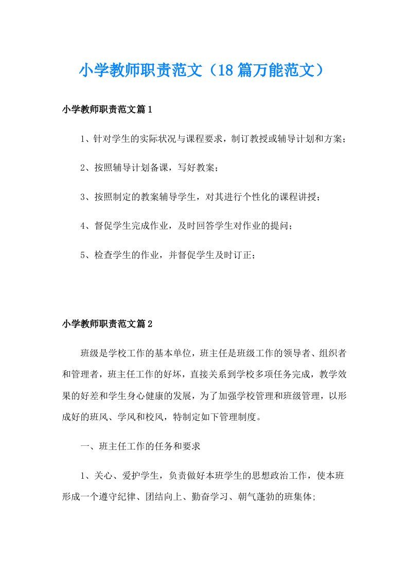 小学教师职责范文（18篇万能范文）