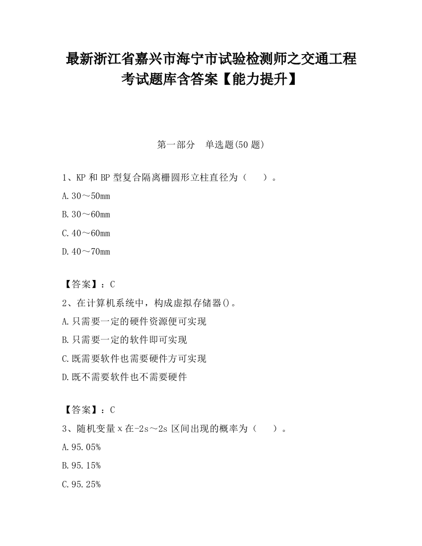 最新浙江省嘉兴市海宁市试验检测师之交通工程考试题库含答案【能力提升】