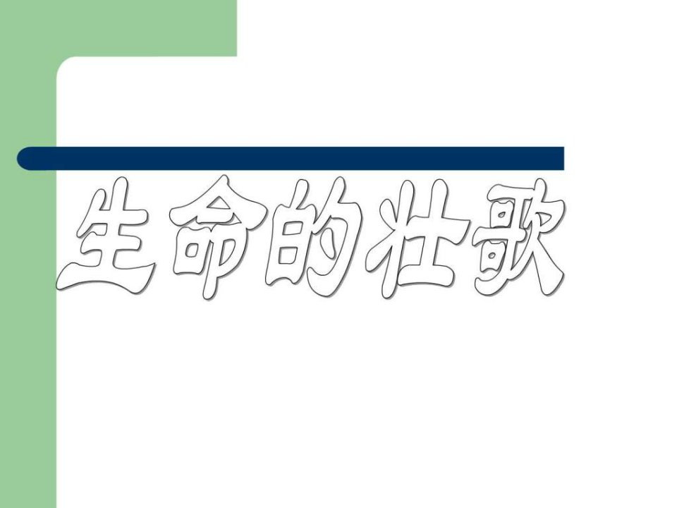 17生命的壮歌2_广告传媒_人文社科_专业资料.ppt