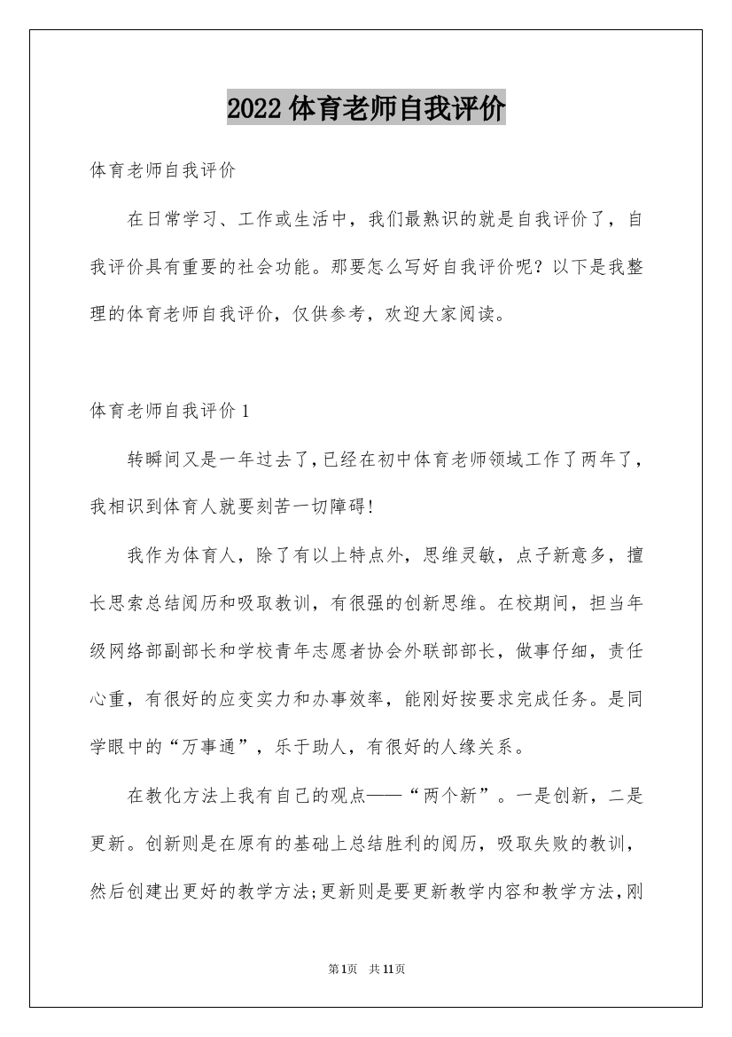 2022体育老师自我评价_1