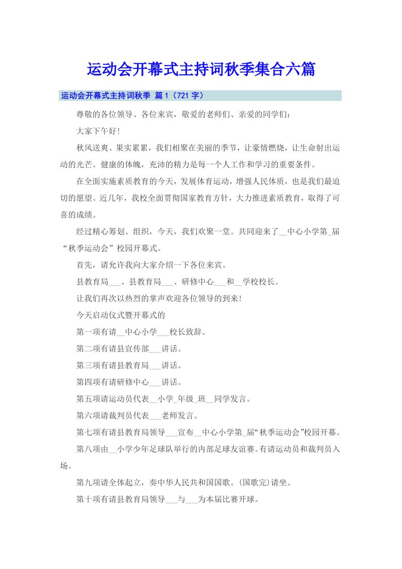 运动会开幕式主持词秋季集合六篇