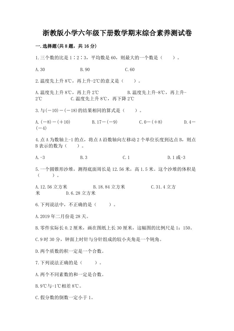 浙教版小学六年级下册数学期末综合素养测试卷含完整答案（名师系列）