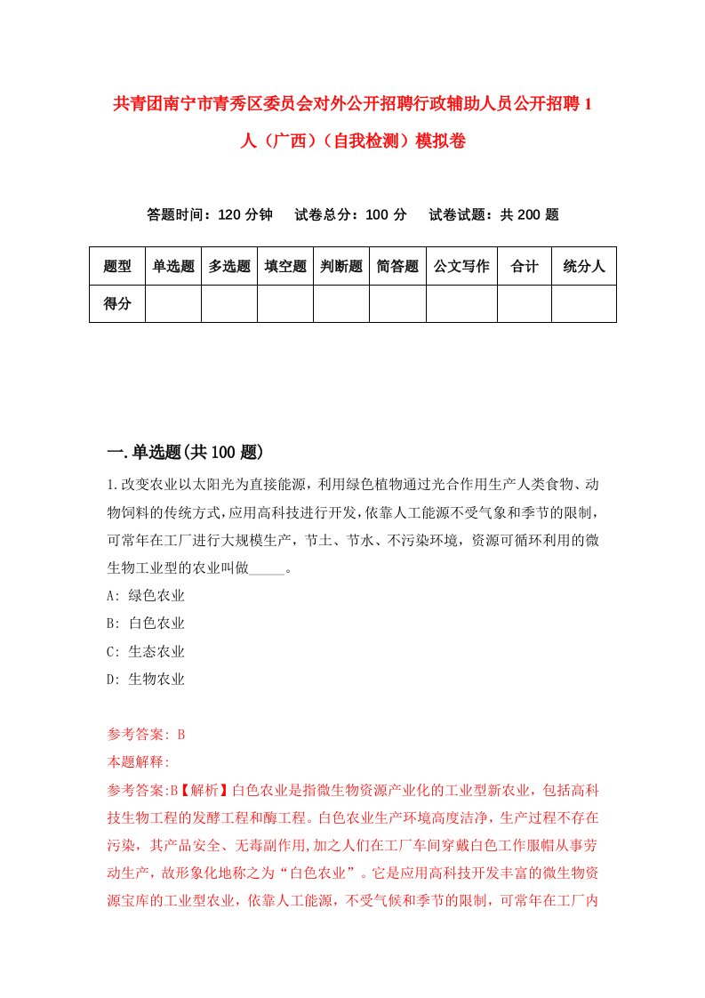 共青团南宁市青秀区委员会对外公开招聘行政辅助人员公开招聘1人广西自我检测模拟卷3