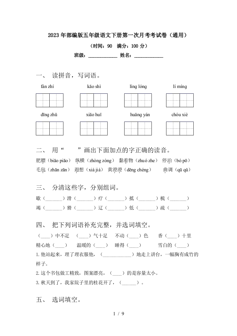 2023年部编版五年级语文下册第一次月考考试卷(通用)