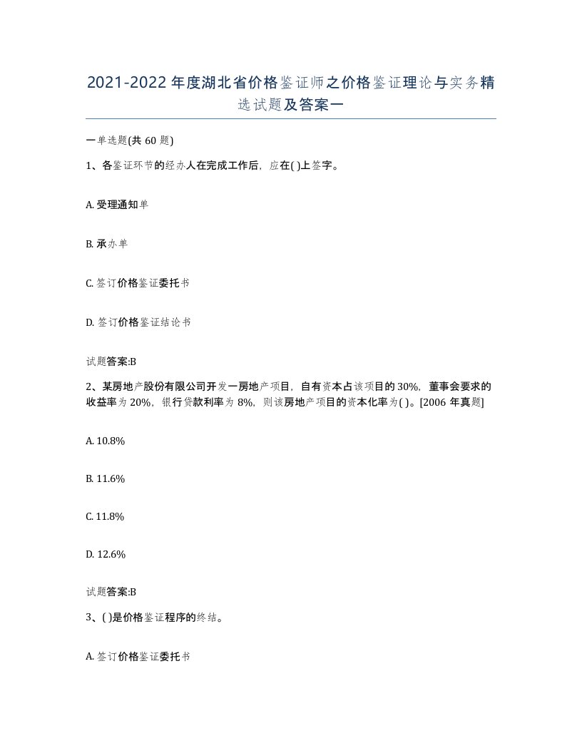 2021-2022年度湖北省价格鉴证师之价格鉴证理论与实务试题及答案一