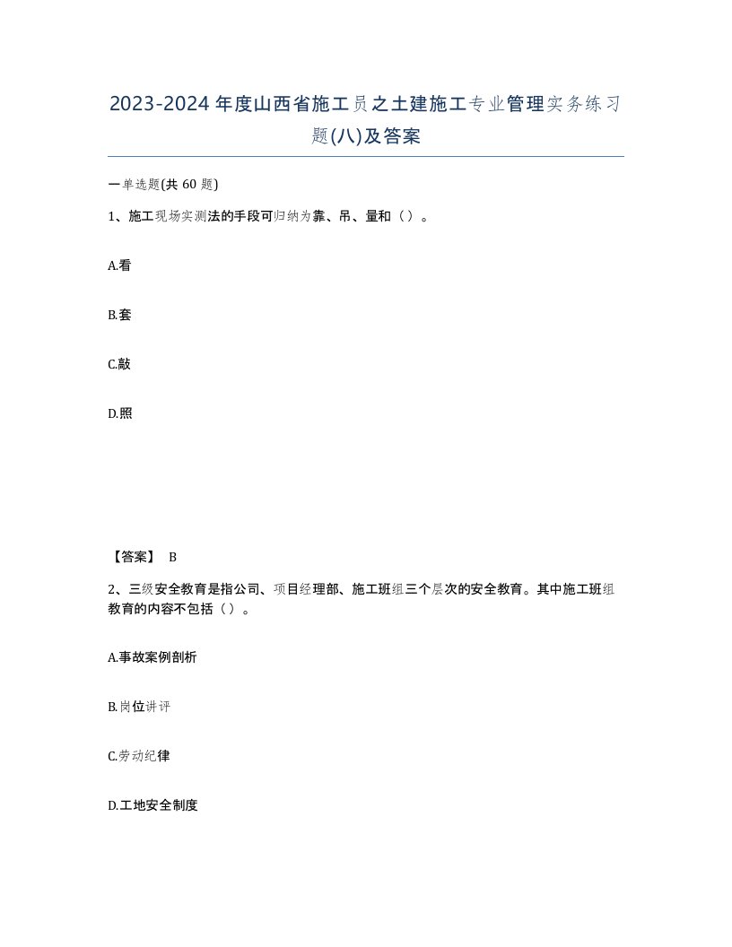 2023-2024年度山西省施工员之土建施工专业管理实务练习题八及答案