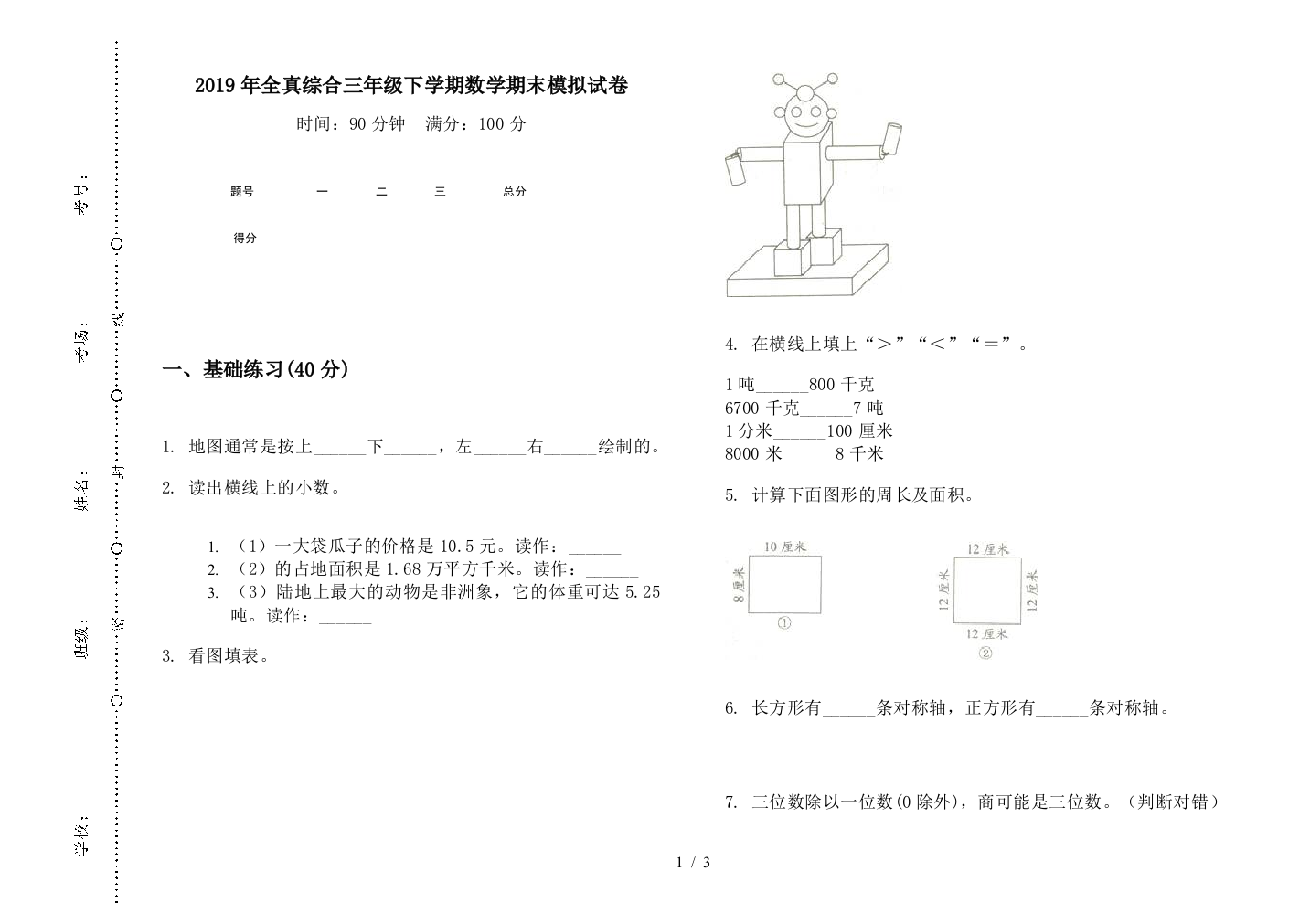 2019年全真综合三年级下学期数学期末模拟试卷