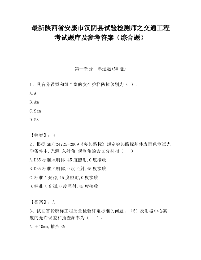 最新陕西省安康市汉阴县试验检测师之交通工程考试题库及参考答案（综合题）