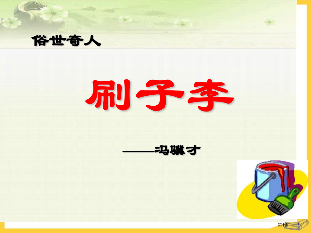 刷子李省公开课一等奖新名师优质课比赛一等奖课件