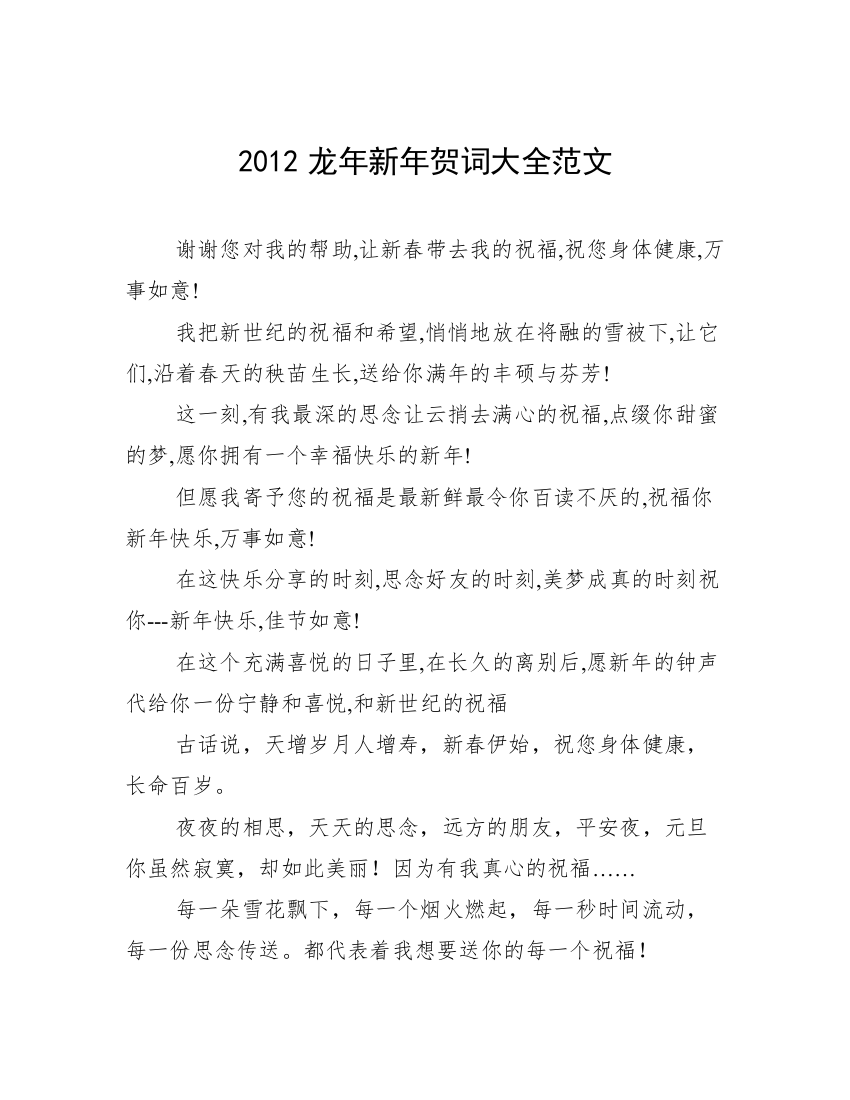 2012龙年新年贺词大全范文