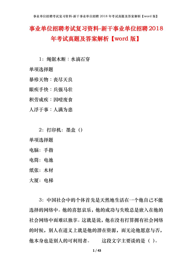 事业单位招聘考试复习资料-新干事业单位招聘2018年考试真题及答案解析word版