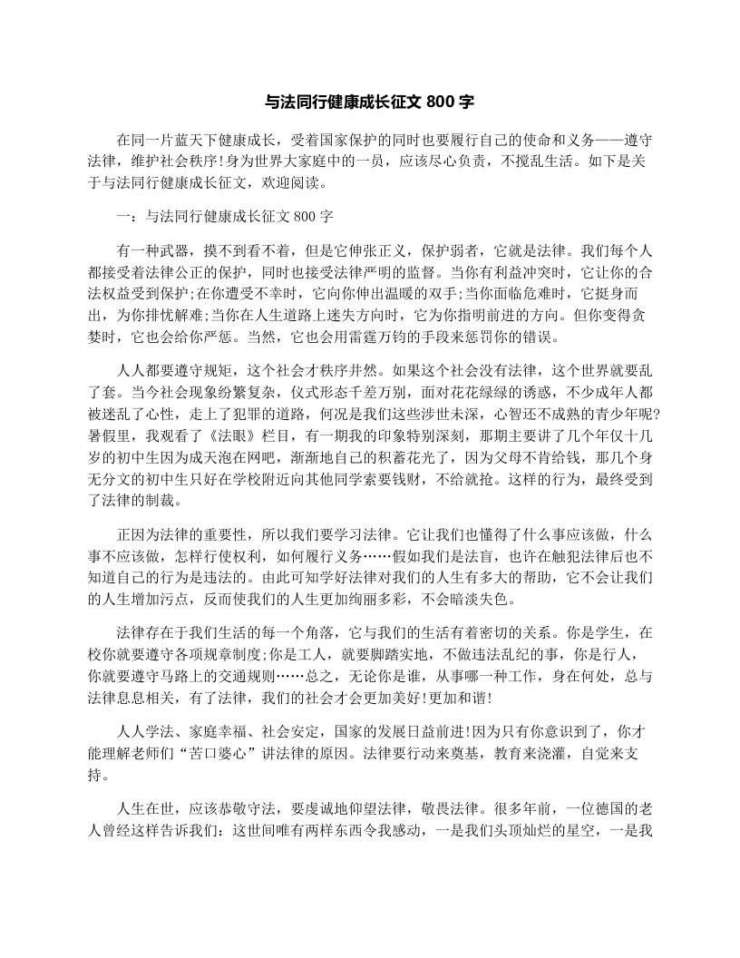 与法同行健康成长征文800字