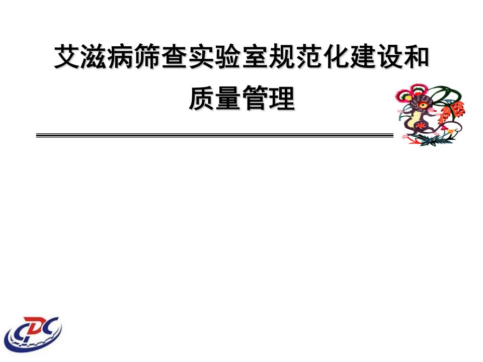 艾滋病筛查实验室规范化建设和质量管理